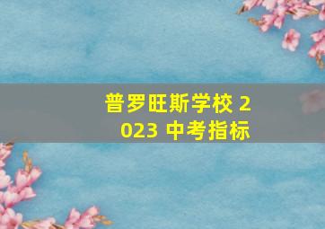 普罗旺斯学校 2023 中考指标